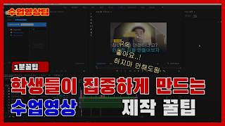 졸지마..넘기지도마!!학생들이 집중하는 수업영상 만들기!!!