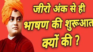 क्यों दिया था स्वामी विवेकानंद ने जीरो (0) पर ही भाषण? Swami Vivekanand ka  aitihasik bhashan