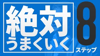 【絶対うまくいく】部下指導8ステップ＜実践＞