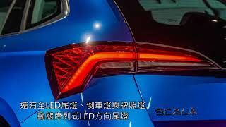 #Skoda #Scala 【新車】兩種動力兩級配備，四車型的Scala怎麼選?