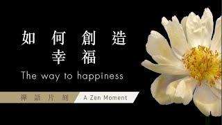 【禪語片刻 A Zen Moment】 第二集 如何創造幸福 | EP2 The way to happiness #HKUFoundation