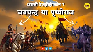 असली देशद्रोही कौन राजा जयचंद्र या पृथ्वीराज चौहान ? | Hamara Ateet |