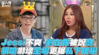 【Jessi】不爽「劉在錫被說醜」狠嗆嚇壞全場更曝私下暖舉