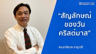 สัญลักษณ์ของวันคริสต์มาส | ศจ.ชาติชาย จารุวาที | คริสตจักรแห่งความรัก