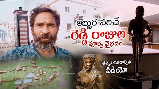 అబ్బుర పరిచే రెడ్డి రాజుల పూర్వ వైభవం || Reddy Dynasty History || kondaveedu museum