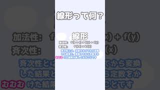 【数学】線形って何？【線形代数】【VOICEROID解説】 #voiceroid