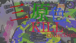 【スプラトゥーン2】スクイックリンキル集《三原色》