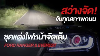 ชุดแต่งไฟหน้าจัดเต็มของรถ FORD RANGER \u0026 EVEREST | AOZOOM THAILAND