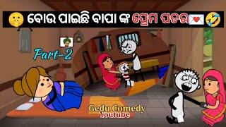 🤫ବୋଉ ପାଇଛି ବାପାଙ୍କ ପ୍ରେମ ପତର💌🤣Part-2 // Gedu Comedy // New odia comedy // #odiacartoons #odiacomedy