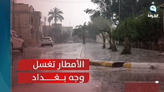الأمطار تغسل وجه بغداد بعد طول جفاف