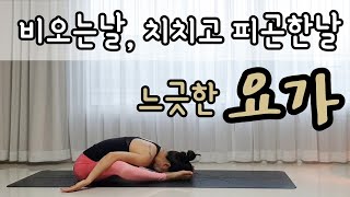 슬로우요가 /60분풀시퀀스 힐링요가 / 피곤한날요가 /아마때고요가 [따라하는요가] Nirodhah Jin