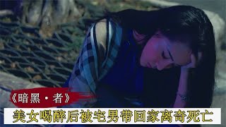 美女喝醉后離奇死亡，不料一張照片，竟幫警方破案，懸疑片 #案件調查 #懸案密碼 #懸案破解 #懸案調查 #大案