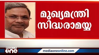 കർണാടകയിൽ സിദ്ധരാമയ്യ തന്നെ; രാഹുലിന്റെയടക്കം പിന്തുണ; ഉടൻ പ്രഖ്യാപിക്കും