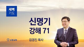 [소망교회] 신명기 강해(71) / 신 30:1~10 / 새벽기도회 / 김경진 목사 / 20221111