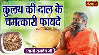 कुलथ की दाल के चमत्कारी फायदे | Kulath Ke Fayde | Swami Ramdev Ji | Yoga and Ayurveda | Sanskar TV