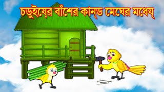 চড়ুইয়ের বাঁশের কান্ড মেঘের মধ্যে | Bangla Cartoon | Thakurmar Jhul | Pakhir Golpo | Bengali Storie