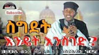 ዝማሬያችን እንደ ቅዱሳንን ፈጣሪ ይስማን