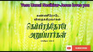 கண்ணீரோடு  விதைக்கிறவர்கள் கெம்பீரத்தோடு அறுப்பார்கள் ❤️Amen🙏