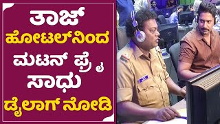 ತಾಜಾ ಹೋಟಲ್ ನಿಂದ  ಮಟನ್  ಫ್ರೈ  ಸಾಧು ಡೈಲಾಗ್ ನೋಡಿ | Mafia | Prajwal Devraj | Sadhu Kokila | SStv