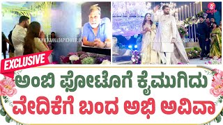 Abhi aviva wedding reception: ಚಿನ್ನದ ಬಣ್ಣದ ಉಡುಗೆಯಲ್ಲಿ ವೇದಿಕೆಗೆ ಬಂದ ಅಭಿವಾ | Entry