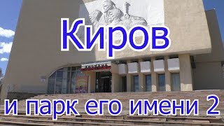 Парк имени Кирова продолжение