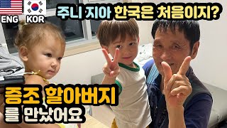 Meeting Great Grandpa for the First Time!!! 주니지아의 첫 한국 방문 - 증조할아버지를 처음으로 만났어요!!!