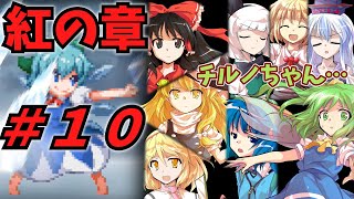 【ゆっくり実況】大ちゃんをさらったと勘違いしたチルノ、大妖精は説得できるのか！？　幻想少女大戦　紅の章part10　＃東方