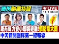 【中天直播#LIVE】康芮威力變小即將遠離!15縣市慎防豪大雨 中天新聞團隊第一線報導 20241101 @中天新聞CtiNews