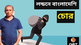 লন্ডনে বাংলাদেশি চোর। চোরদের রাজত্ব কোথায় কোথায়? Bangladeshi thieves in London। Desh Bidesh TV