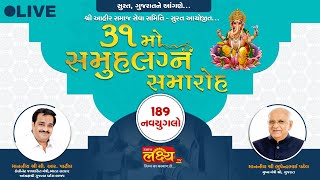 LIVE || 31 Mo samuh lagan samaroh || Ahir Samaj Seva Samiti || Surat, Gujarat