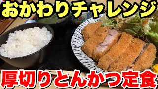 【大食い】デブが厚切りとんかつ定食でご飯何杯おかわりできるか挑戦してみた！