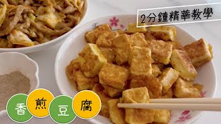 香煎板豆腐【裹粉沾蛋液】食材極簡化，零失敗快速出餐，沾胡椒鹽吃簡單又美味How to make Fried tofu with Eggs