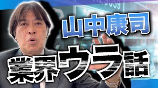 【山中康司】今だから話せるインターバンク時代の裏話