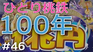 【ひとり桃鉄１００年】ついに突破！１兆円！！！【46年目】