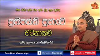 ප්‍රතිපත්ති පූජාවෙි වටිනාකම |Ven Balangoda Radha Thero |Ama Dora Viwara Viya