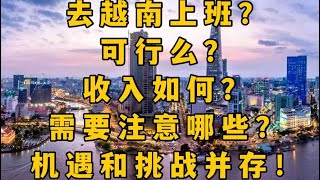 去越南工作可行么？收入咋样？需要注意哪些？机遇和挑战并存而已！