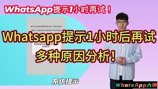 【2024最新】whatsapp收不到验证码中国，whatsapp无法发送验证短信，whatsapp提示1小时后再试，博主一分钟教你解决！