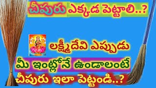 where to place broom in house..?లక్ష్మీదేవి రావాలంటే చీపురు ఎక్కడ పెట్టాలి..ఎలా పెడితే మంచిది..?Sj