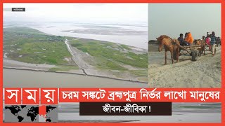 ব্রহ্মপুত্র এখন যেন কেবলই এক মরা খাল! | Brahmaputra River | Rivers of BD | Somoy TV