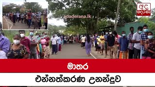 මාතර එන්නත්කරණ උනන්දුව