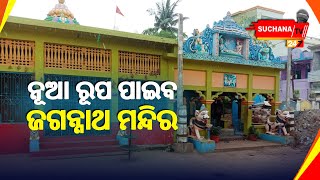 ୨୦୦ ବର୍ଷ ପୁରୁଣା ଗଞ୍ଜାମ ଶ୍ରୀଜଗନ୍ନାଥ ମନ୍ଦିରକୁ ନୂଆ ରୂପ ଦେବେ ହରିୟାଣା କାରିଗର