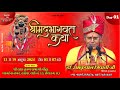 LIVE - DAY 01 I Shrimad Bhagwat Katha | Dr. Ramkripal Tripathi Ji Maharaj |  Rewa