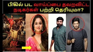 Actors who reject the chance to act in bigil movie|Thalapathy Vijay, Nayanthara |A.R Rahman |Atlee