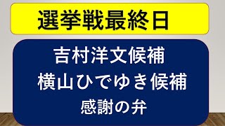 【風景　人物】吉村洋文・横山ひでゆき候補の選挙戦最終日感謝の弁。12年の実績が府民に評価されるか、選挙の行方は。#大阪維新の会