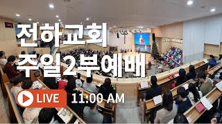 [2월 16일 주일예배]  하나님을 두려워하면 다른것이 두렵지 않다ㅣ최영진 담임목사