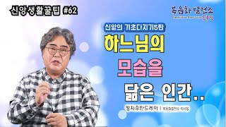 신앙생활꿀팁 EP 62  하느님의 모습을  닮는 삶이란?