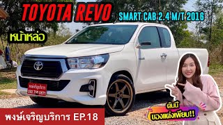 รีวิว กระบะซิ่ง รีโว้หน้าหล่อ TOYOTA HILUX REVO  SMART CAB 2.4 M/T 2016 แต่งให้ฟรีเกือบแสน‼️