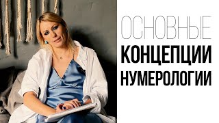 НУМЕРОЛОГИЯ | ОСНОВНЫЕ КОНЦЕПЦИИ