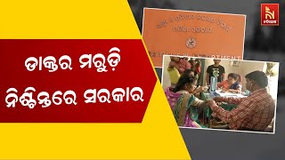 ପଦାରେ ପଡ଼ିଲା ସ୍ବାସ୍ଥ୍ୟ ସେବାର ବିକଳ ଚିତ୍ର, ରାଜ୍ୟ ସରକାରଙ୍କ ପାରିବା ପଣିଆକୁ ନେଇ ଉଠିଲା ପ୍ରଶ୍ନ