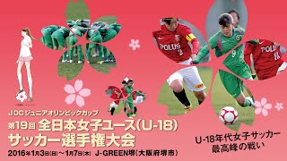 第19回全日本女子ユース(U-18)選手権 3位決定戦 浦和レッズレディースユース vs ジェフユナイテッド市原・千葉レディースU-18